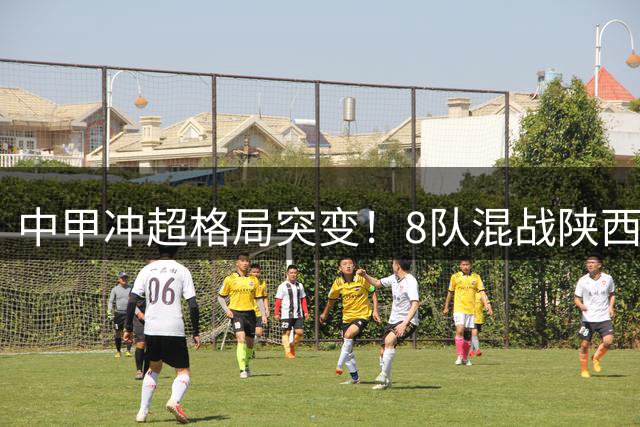 中甲冲超格局突变！8队混战陕西异军突起 南通意外登顶
