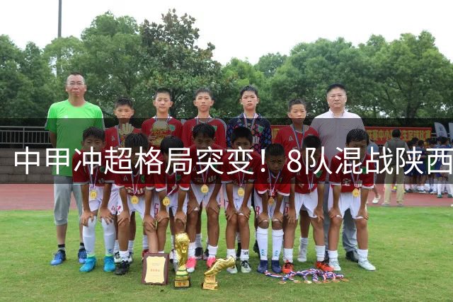 中甲冲超格局突变！8队混战陕西异军突起 南通意外登顶