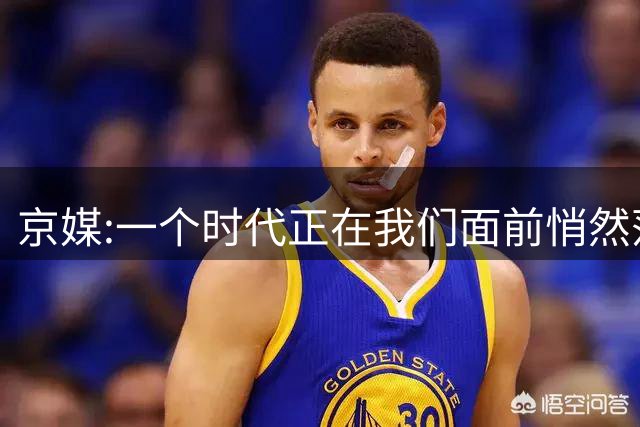 京媒:一个时代正在我们面前悄然落幕 祝福方硕致敬北京篮球奋斗者