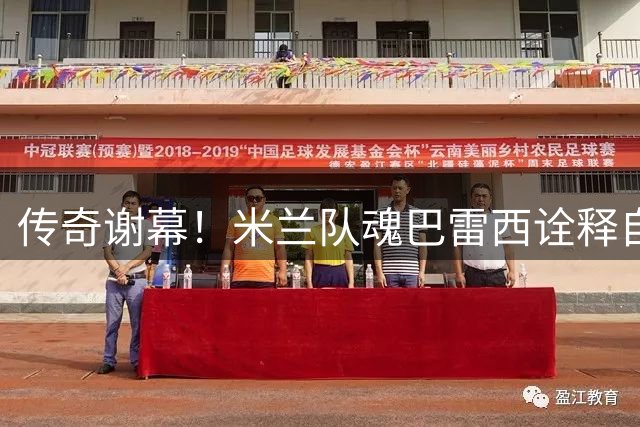 传奇谢幕！米兰队魂巴雷西诠释自由人终极奥义 重塑意式防守哲学
