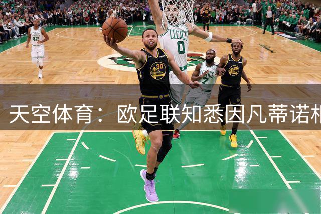 天空体育：欧足联知悉因凡蒂诺相关指控，但表示支付款项符合规定
