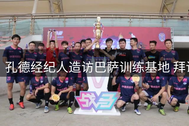 孔德经纪人造访巴萨训练基地 拜访目的存疑