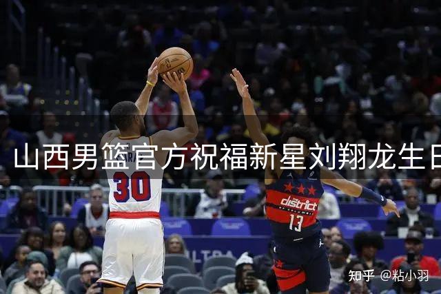 山西男篮官方祝福新星刘翔龙生日 新赛季期待更多表现