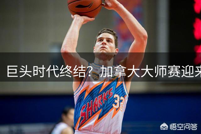 巨头时代终结？加拿大大师赛迎来新生代冠军潮