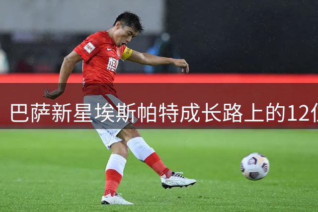 巴萨新星埃斯帕特成长路上的12位重要伯乐