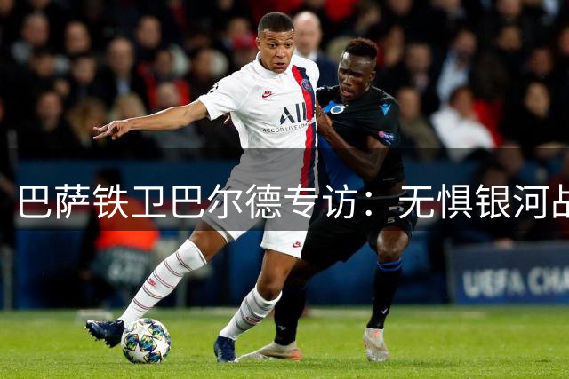 巴萨铁卫巴尔德专访：无惧银河战舰 坚信红蓝军团能主宰西甲命运