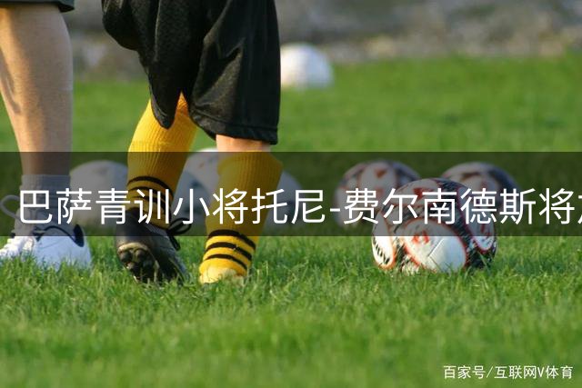 巴萨青训小将托尼-费尔南德斯将加盟威尼斯