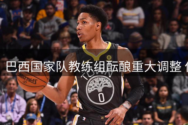 巴西国家队教练组酝酿重大调整 传奇球星卡卡有望辅佐安切洛蒂
