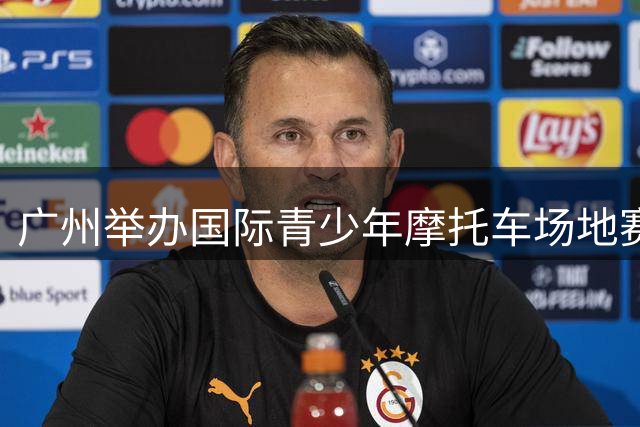 广州举办国际青少年摩托车场地赛 33国选手参赛