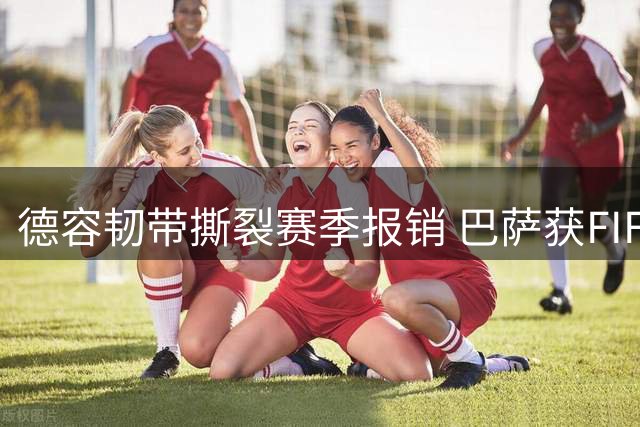 德容韧带撕裂赛季报销 巴萨获FIFA三百万欧伤病补偿