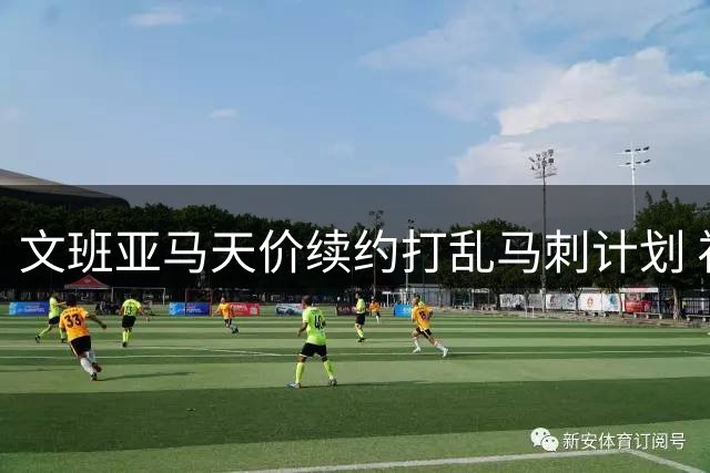 文班亚马天价续约打乱马刺计划 福克斯交易悬念延至两年后