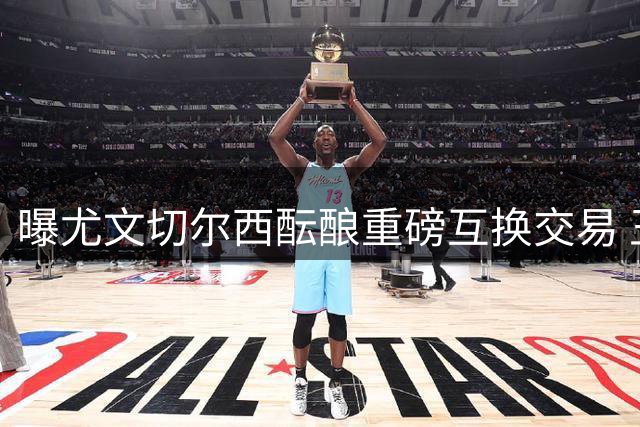 曝尤文切尔西酝酿重磅互换交易 王牌经纪人暗中操盘