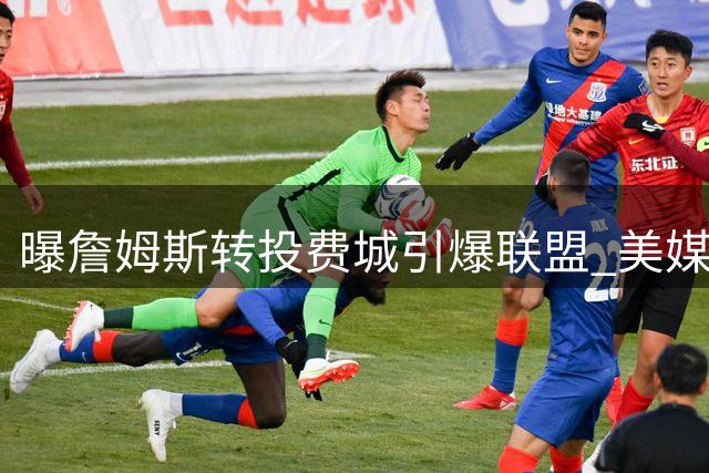 曝詹姆斯转投费城引爆联盟 美媒此前更看好热火骑士两队