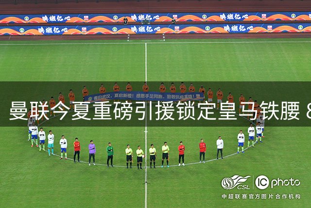 曼联今夏重磅引援锁定皇马铁腰 8000万欧撬动楚阿梅尼转会