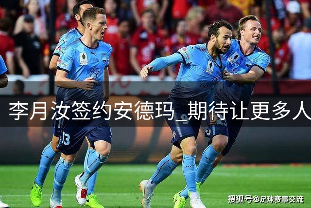 李月汝签约安德玛 期待让更多人感受到篮球的力量