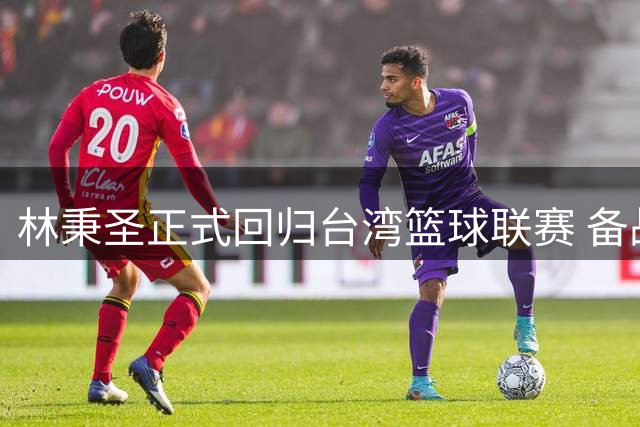 林秉圣正式回归台湾篮球联赛 备战新赛季晒训练照引关注