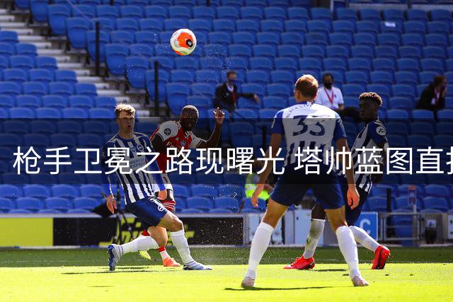 枪手卫冕之路现曙光 塔帅蓝图直指王朝 曼城换帅成转折点