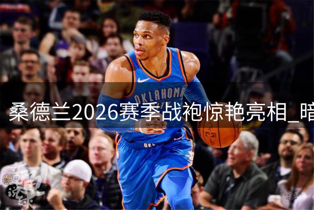 桑德兰2026赛季战袍惊艳亮相 暗藏87年前足总杯夺冠密码