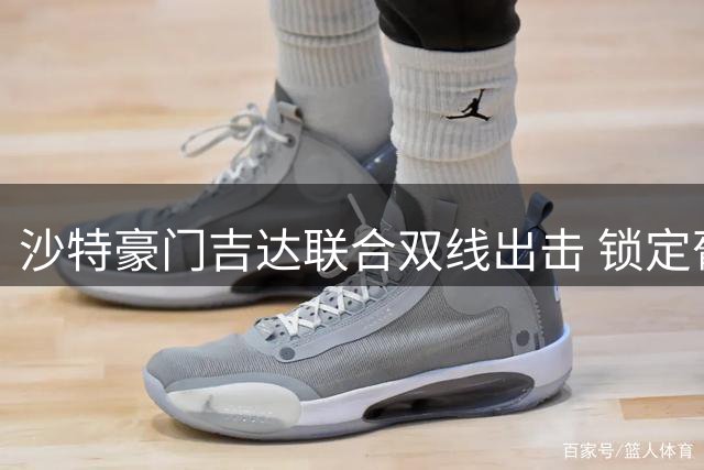 沙特豪门吉达联合双线出击 锁定葡超新星与西甲中场