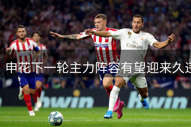 申花下一轮主力阵容有望迎来久违外援！效率曾堪比金靴，值得期待