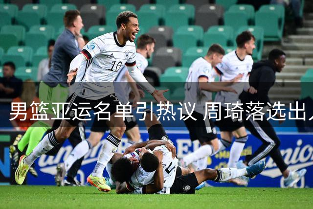 男篮亚运名单引热议 周琦落选出人意料