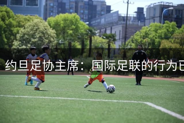约旦足协主席：国际足联的行为已经相当于勒索，我们拒绝屈服