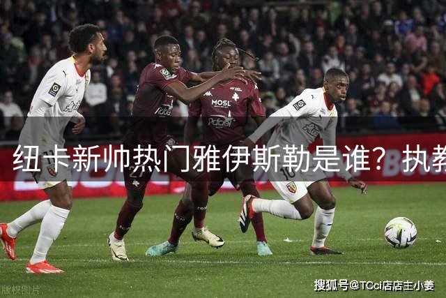 纽卡新帅热门雅伊斯勒是谁？执教履历仅限奥沙地和沙特