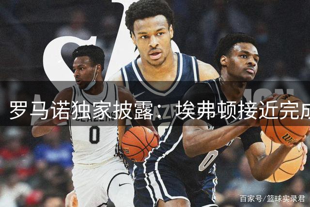 罗马诺独家披露：埃弗顿接近完成巴洛贡签约