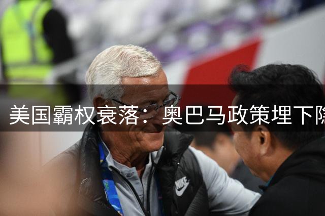美国霸权衰落：奥巴马政策埋下隐患