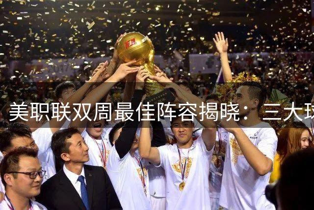 美职联双周最佳阵容揭晓：三大球星领衔豪华锋线