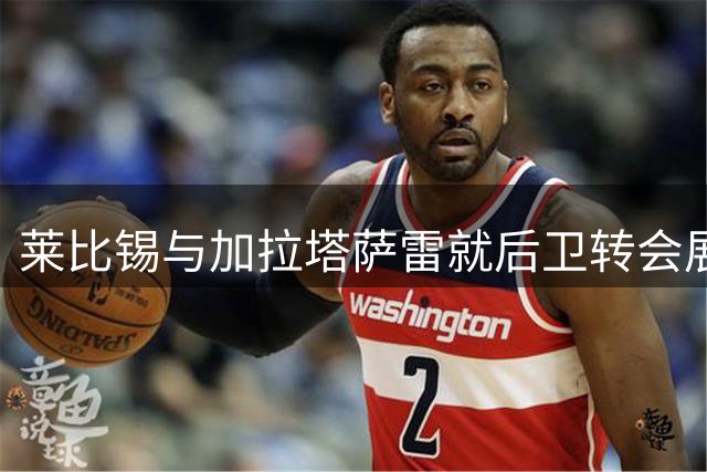 莱比锡与加拉塔萨雷就后卫转会展开谈判