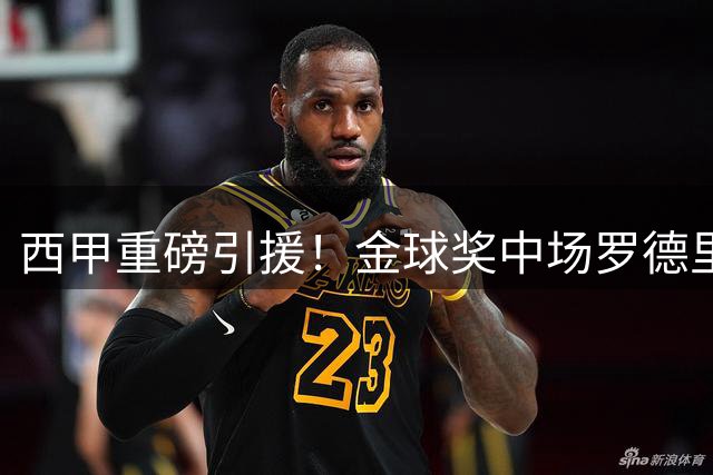 西甲重磅引援！金球奖中场罗德里空降巴塞罗那
