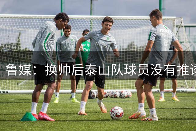 鲁媒：换帅后泰山队球员没有推诿没有散步，唐田换人足够有魄力