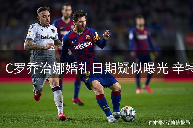 C罗乔治娜婚礼日期疑似曝光 辛特拉庄园或见证"Si"式求婚